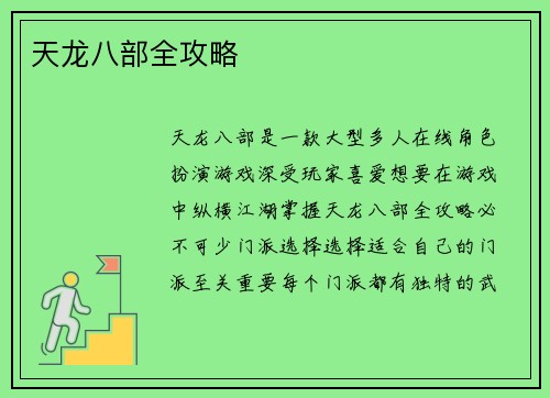 天龙八部全攻略