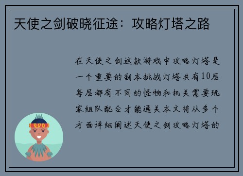 天使之剑破晓征途：攻略灯塔之路