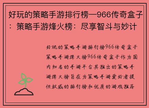 好玩的策略手游排行榜—966传奇盒子：策略手游烽火榜：尽享智斗与妙计