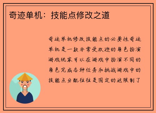 奇迹单机：技能点修改之道