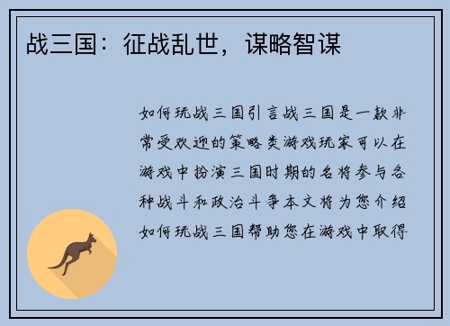 战三国：征战乱世，谋略智谋