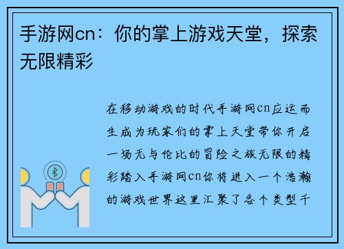 手游网cn：你的掌上游戏天堂，探索无限精彩