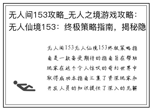 无人间153攻略_无人之境游戏攻略：无人仙境153：终极策略指南，揭秘隐藏的宝藏